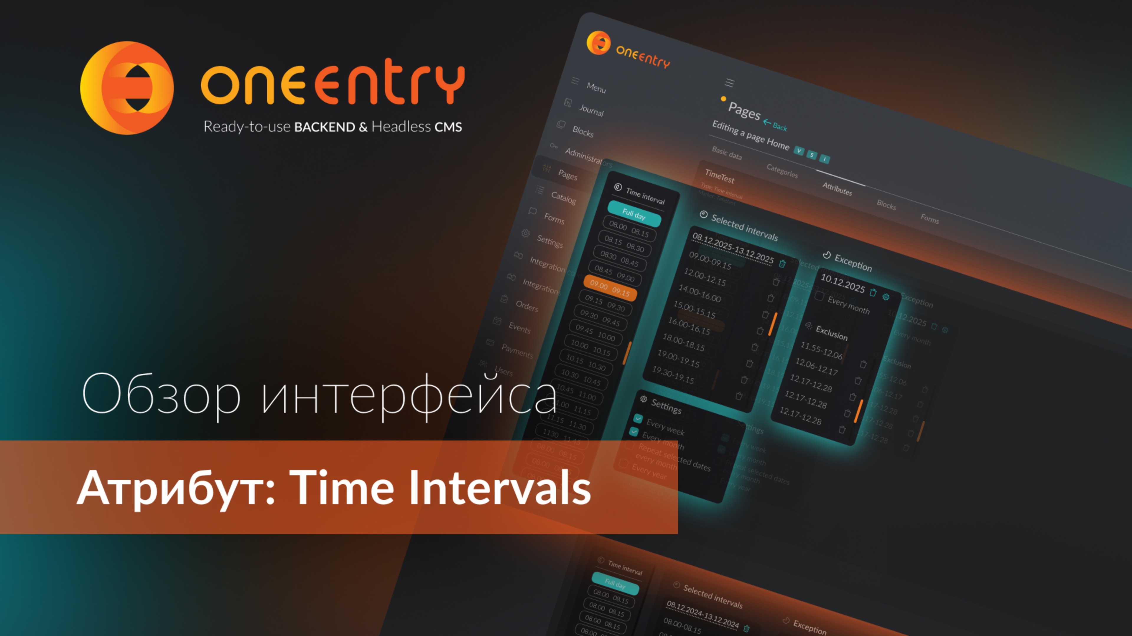 Атрибут - Временные интервалы