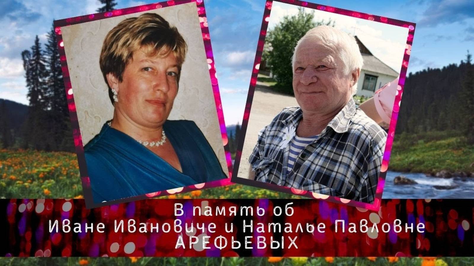 В память об Иване и Наталье Арефьевых