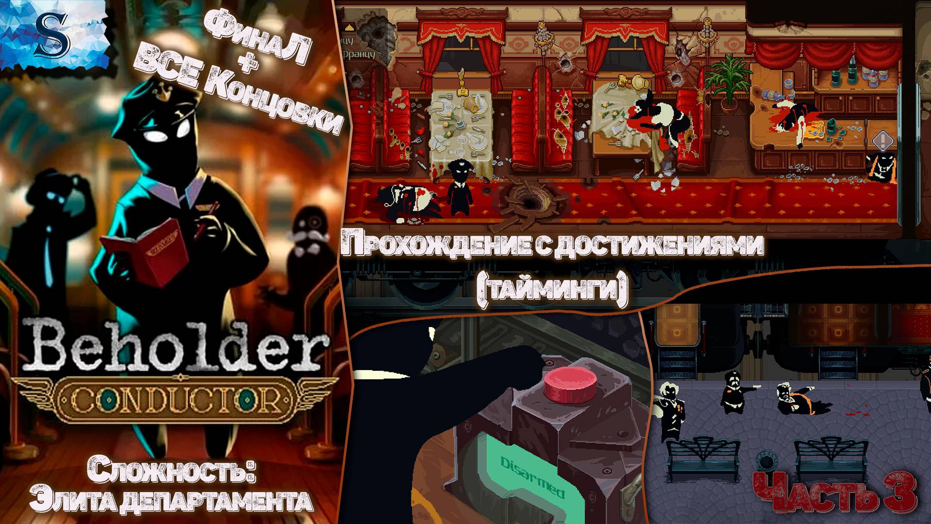 Beholder: Conductor пошаговое прохождение #3 ▲ Достижения (тайминги) ▲ Элита департамента #beholder смотреть онлайн