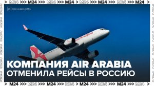 Компания Air Arabia отменила рейсы в Россию и обратно из-за ситуации на Ближнем Востоке - Москва 24