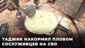 Таджик с позывным "Тигр" накормил пловом сослуживцев на СВО