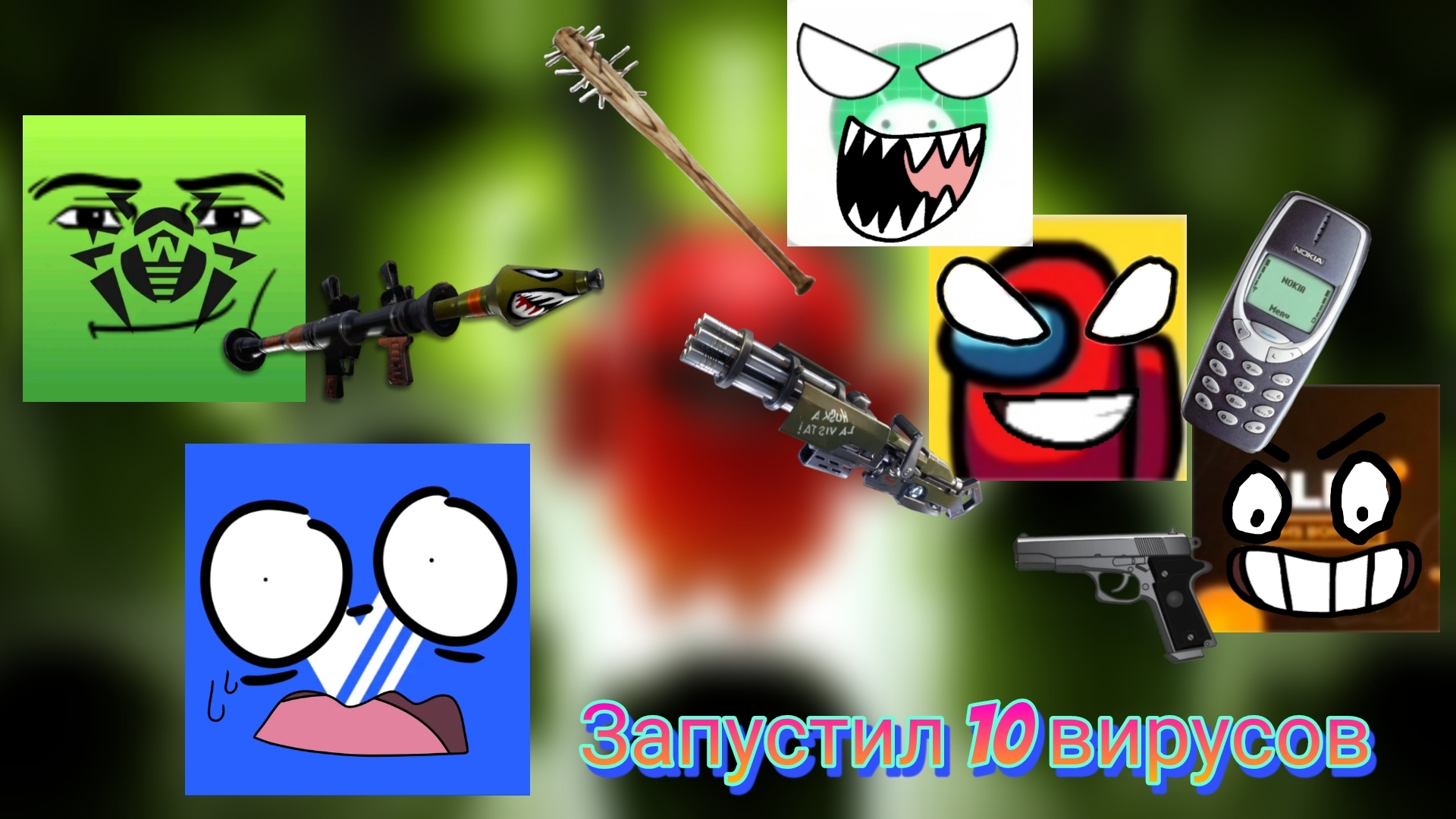 Запустил 10 вирусов (это просто ужас) смотреть онлайн