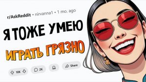 Ситуации в духе "Играешь по-грязному? Я тоже так могу!"