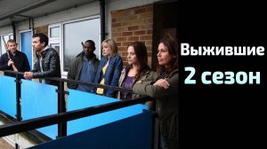 Выжившие 2 сезон 2 серия / Survivors