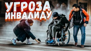КРЫШУЕМ ИНВАЛИДА НА ГЛАЗАХ У ПРОХОЖИХ / Социальный эксперимент