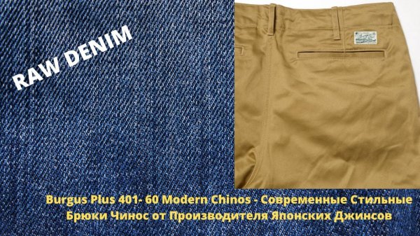 Burgus Plus 401- 60 Modern Chinos - Стильные Брюки Чинос От Производителя Японских Джинсов