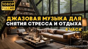 🎷Спокойная джазовая музыка🌲🌧️ Уютная атмосфера лесной гостиной для расслабления