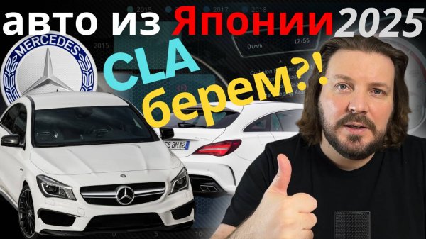 Carmania - АВТО из Японии 2025! CLA - дерзкий выскочка до 1,5 млн.! А можно дешевле?!