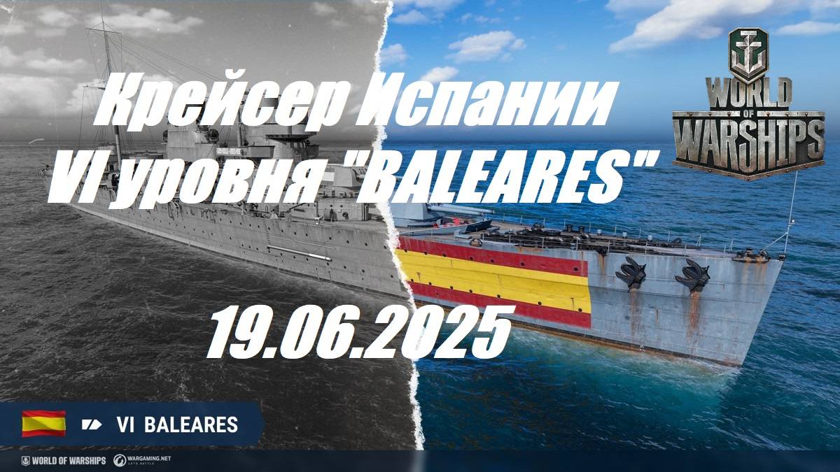 84.Мир Кораблей (World of Warships) -19.06.2025 _ Крейсер Испании VI уровня "BALEARES"| смотреть онлайн
