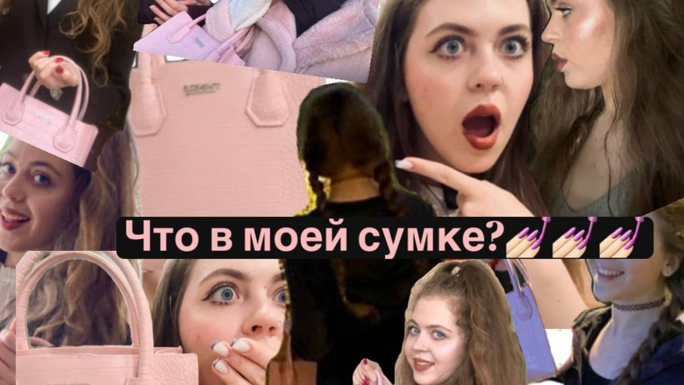 ЧТО В МОЕЙ СУМОЧКЕ?