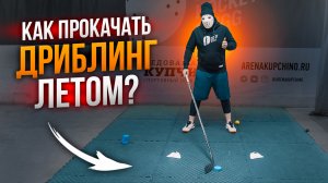 Как не потерять технику летом? \ Дриблинг