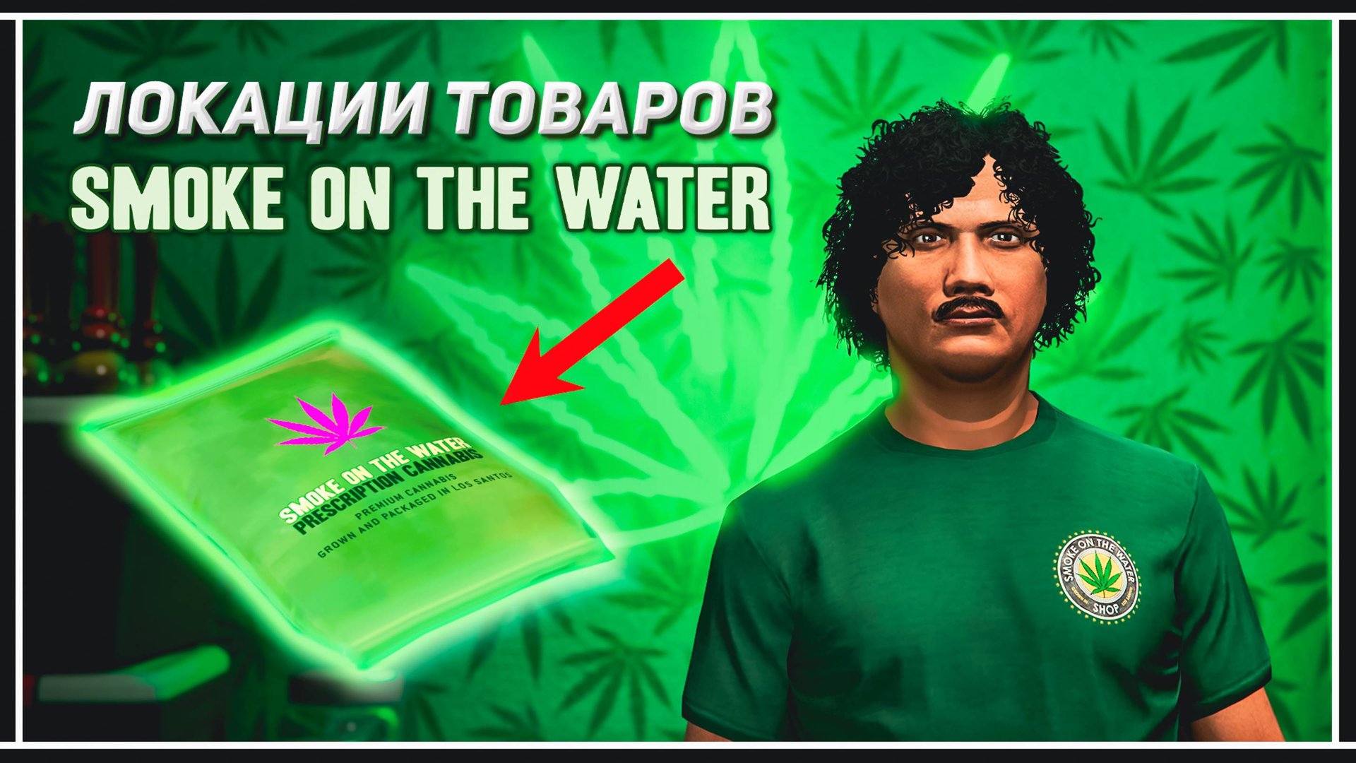 GTA Online: Локации товаров SMOKE ON THE WATER в обновлении «Money Fronts» смотреть онлайн