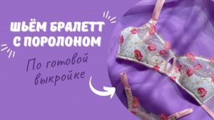 Как сшить бралетт с поролоном | Бралетт из сетки с вышивкой | Шьём бралетт по готовой выкройке