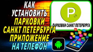 Как установить приложение парковки Санкт Петербурга