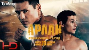 Арлан. Решающий раунд (2025) Трейлер