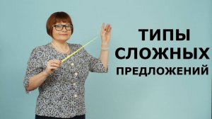 Типы сложных предложений. ОГЭ Русский язык.