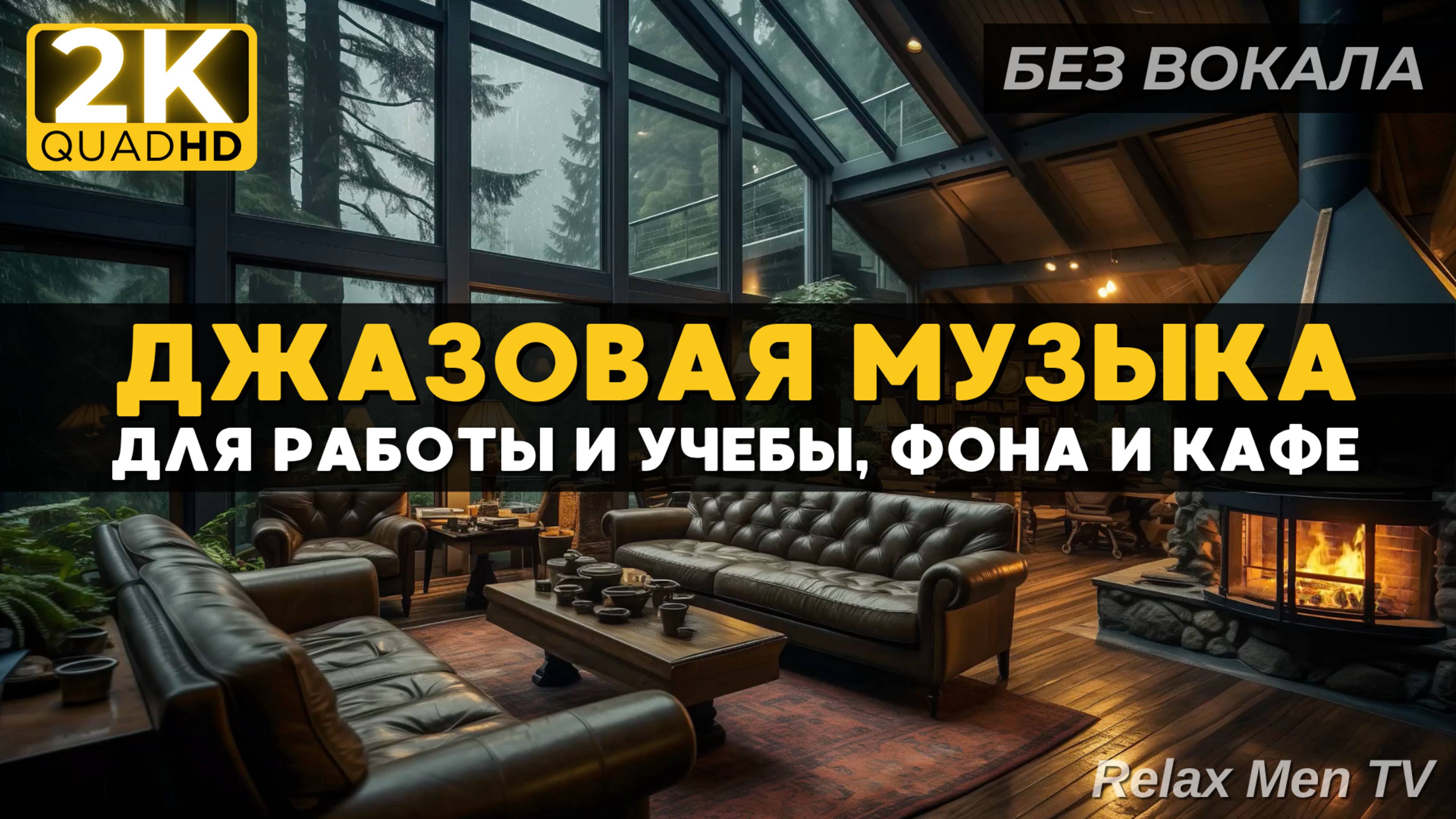 Расслабляющая джазовая музыка - Уютное уединение в лесной хижине под звуки дождя и треск камина 🌧️