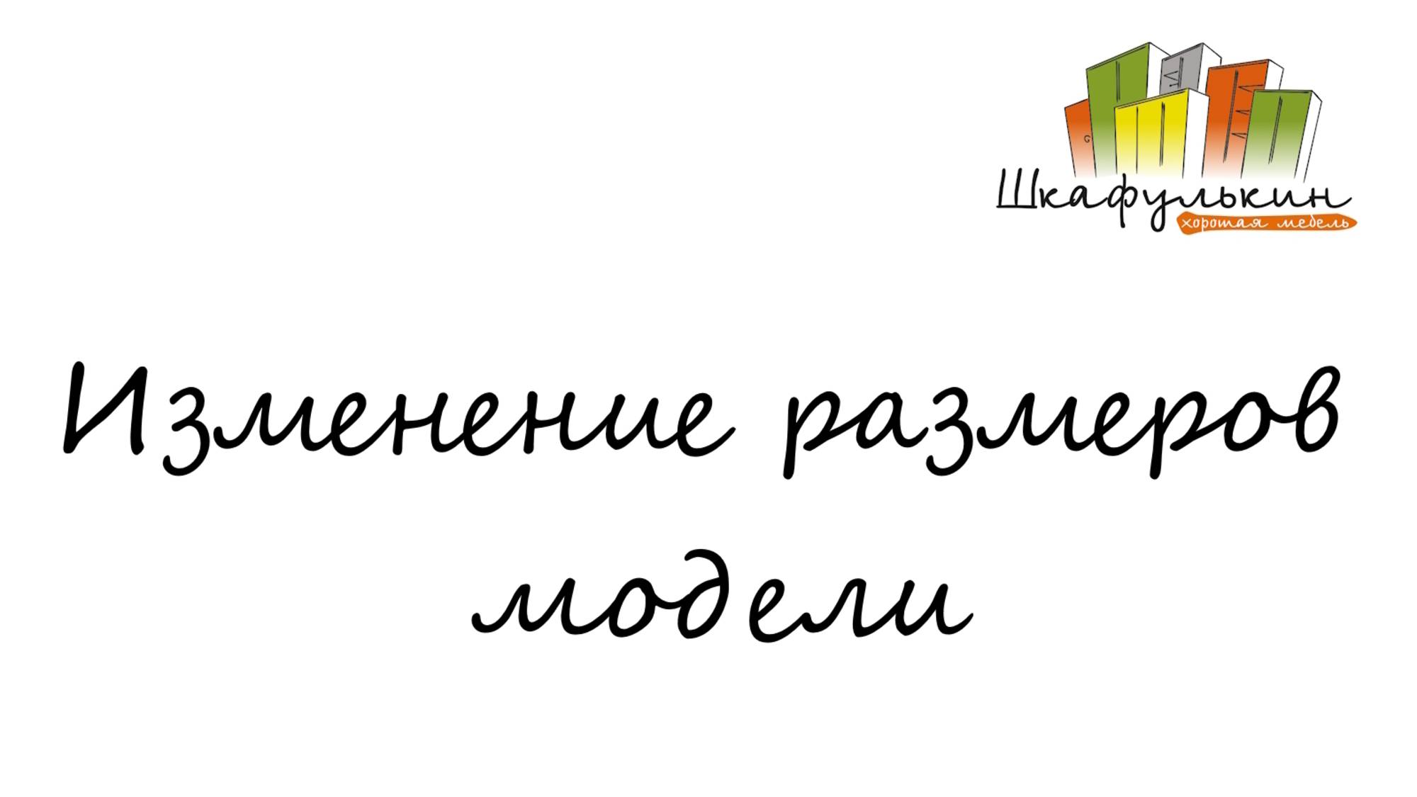 Измененеие размеров модели смотреть онлайн