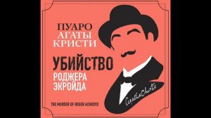 Убийство Роджера Экройда. Агата Кристи. Аудиокнига