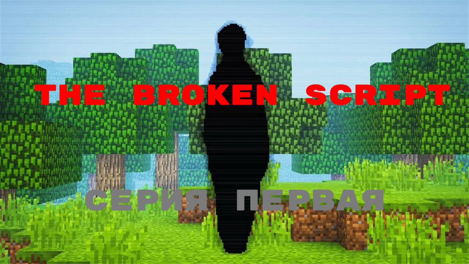 The Broken Script Выживание. Серия первая | Начало выживания