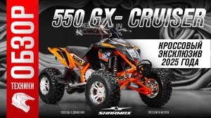 Sharmax 550 GX-cruiser – эксклюзивный кроссовый квадроцикл 2025 года!