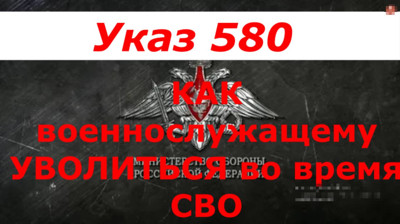Как военнослужащему уволиться во время СВО. Указ Президента №580. смотреть онлайн