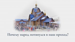 Почему народ потянулся в наш приход?