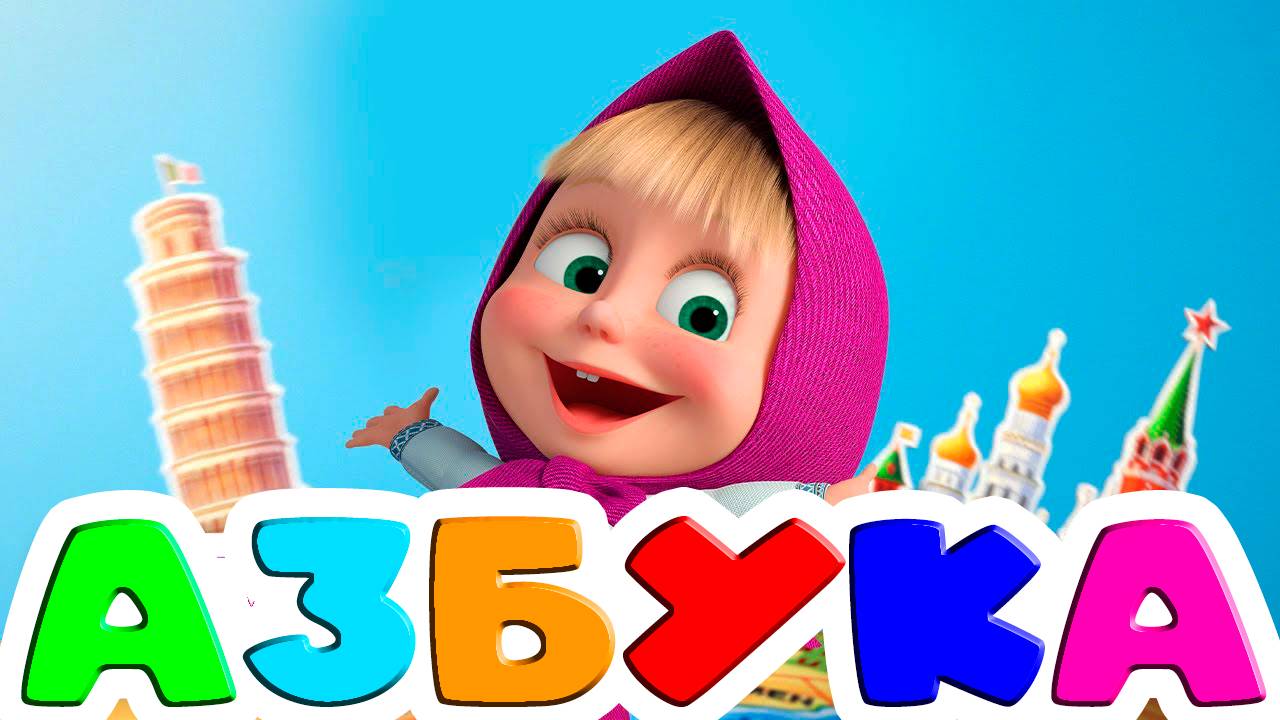 АЗБУКА - Учим буквы от А до Я - Русский алфавит мультик для детей маша и медведь смотреть онлайн