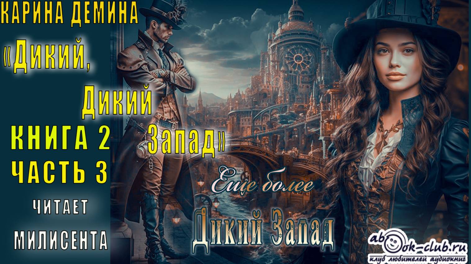 Карина Дёмина «Дикий, дикий Запад» (книга 2) "Ещё более Дикий Запад" (часть 3)