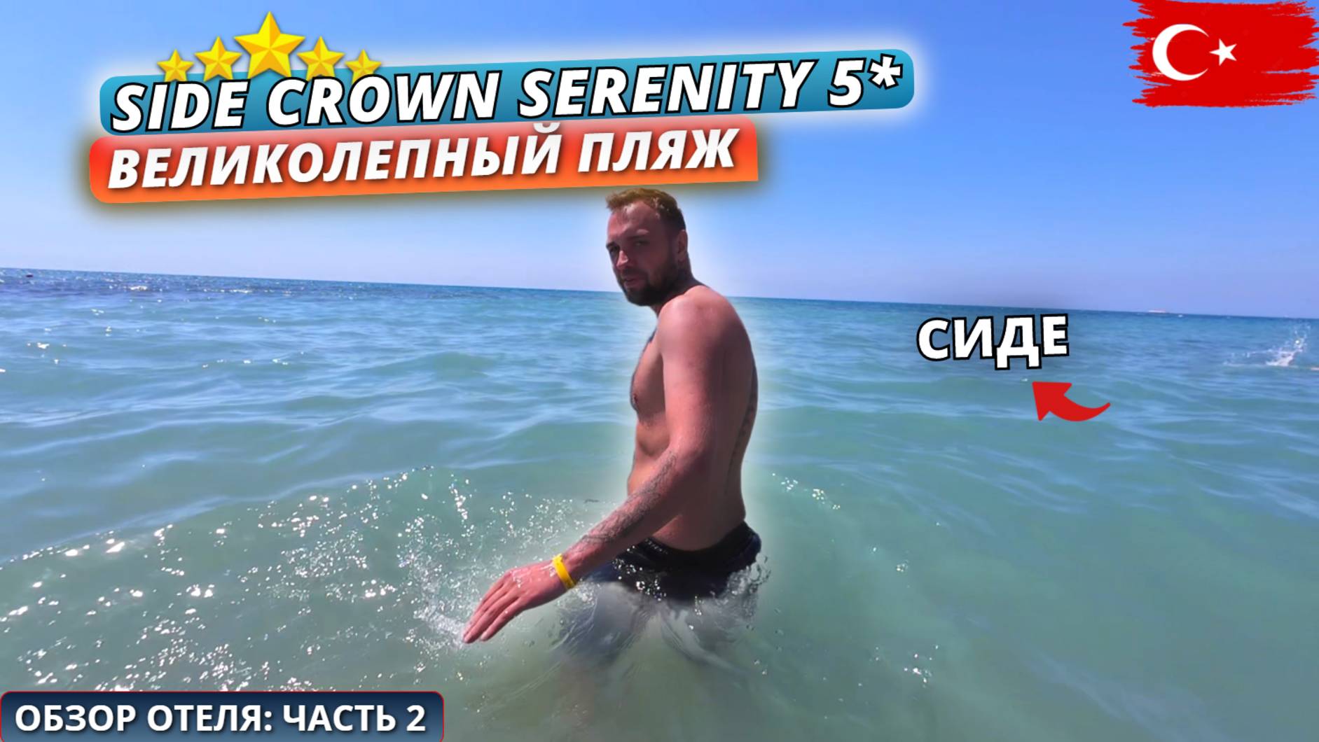 Турция 2025🇹🇷 ГДЕ ХОРОШИЕ ПЛЯЖИ в Сиде⁉️ Обзор отеля Side Crown Serenity Hotel 5* Часть 2