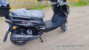 S‑Tiger / Maxsi Sport 150 см³ – обзор агрессивного бензинового скутера (49 см³ по документам)