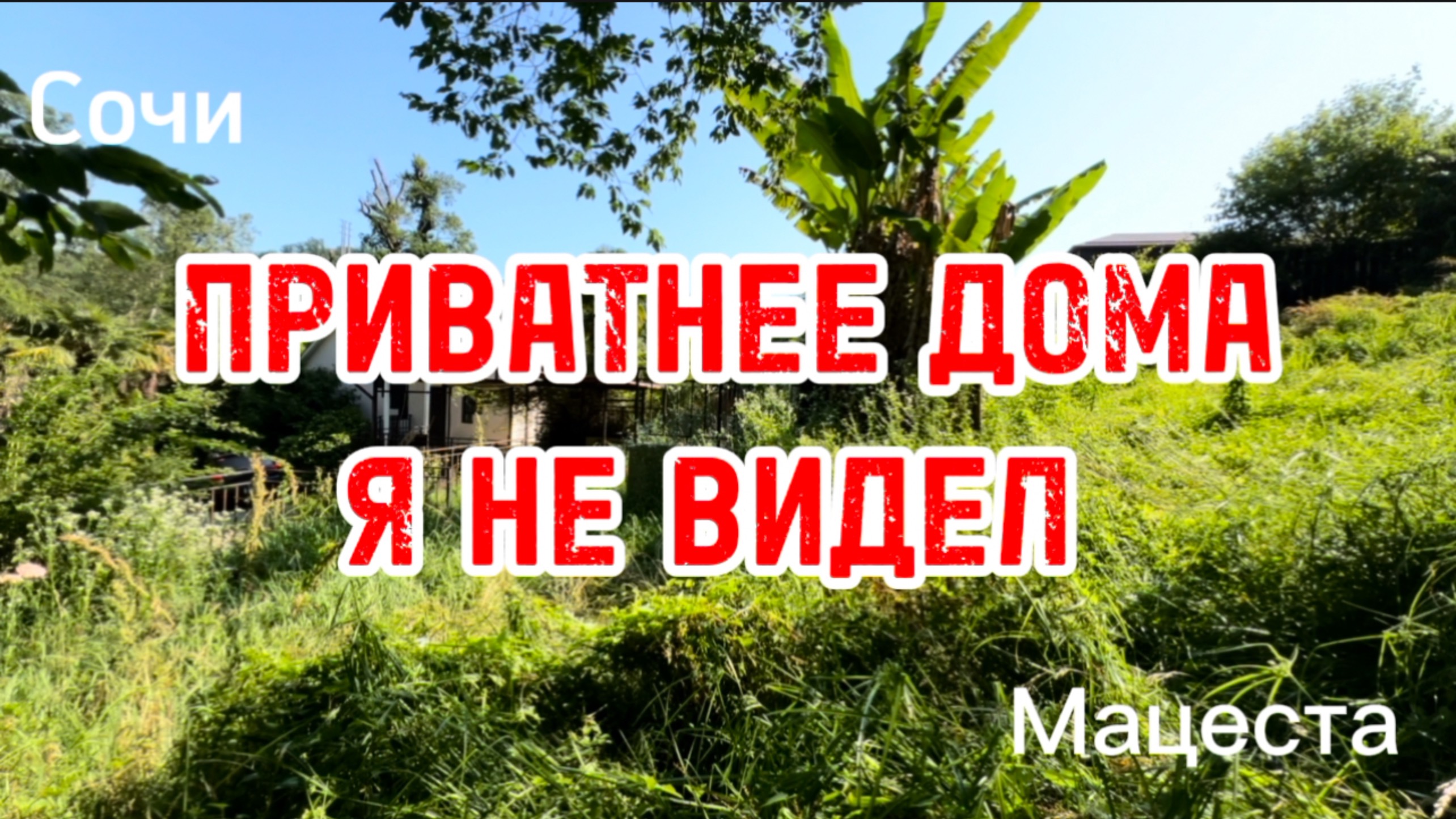 Дом в супер приватном месте ! Сочи. Такие участки все ищут ! смотреть онлайн