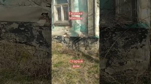 Старый дом.