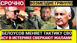 ШОК у Генералов БАХНУЛИ Пуканы! Белоусов отдал ПРИКАЗ  всех НАКАЖУТ по полной