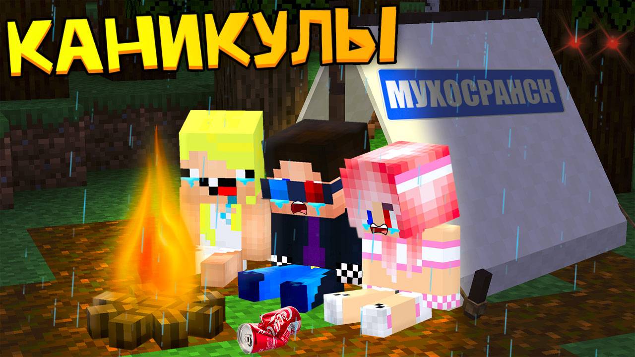 🌲ДЕТИ ЗАБЛУДИЛИСЬ В ЛЕСУ! КАНИКУЛЫ В МАЙНКРАФТ! ШЕДИ ЛЕСКА И НУБИК MINECRAFT смотреть онлайн
