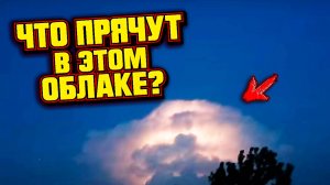 ЧТО ПРЯЧУТ В ЭТОМ СТРАННОМ ОБЛАКЕ?