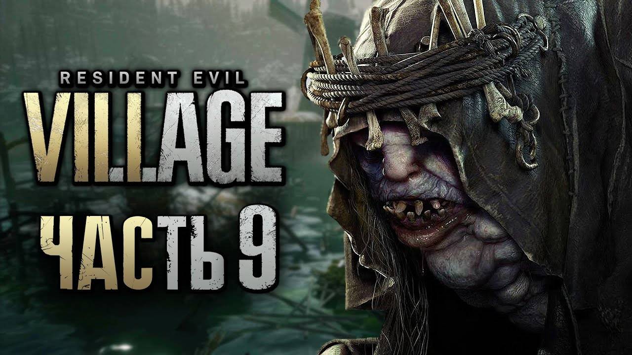 ПРОХОЖДЕНИЕ RESIDENT EVIL 8: VILLAGE — Часть 9: ВОДЯНОЙ ВЛАДЫКА "МОРО" смотреть онлайн