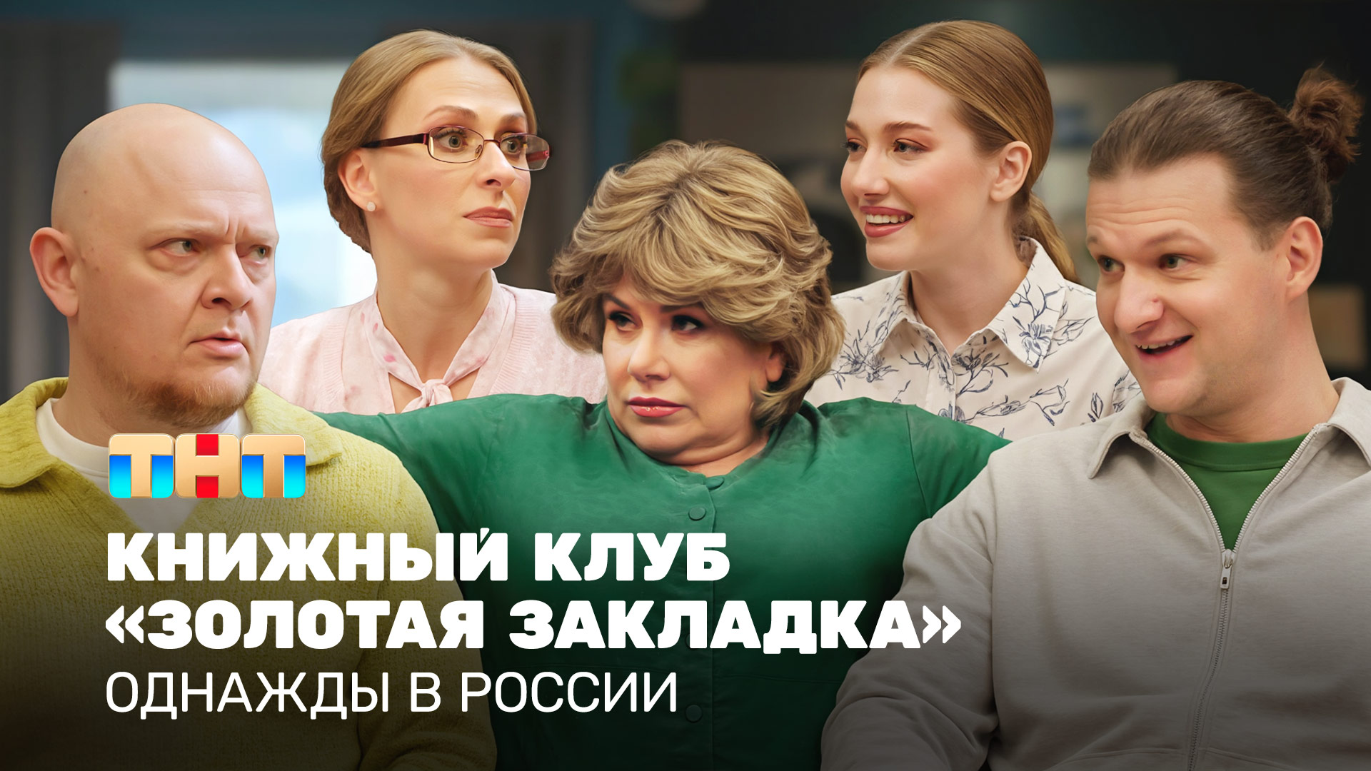 ОВР Шоу: Книжный клуб «Золотая закладка» смотреть онлайн