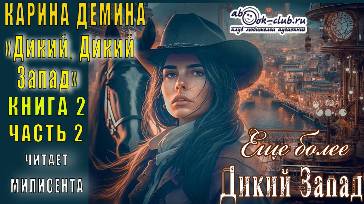 Карина Дёмина «Дикий, дикий Запад» (книга 2) "Ещё более Дикий Запад" (часть 2)