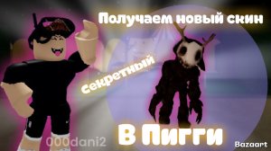 Получаем новый Секретный скин в ПИГГИ🐷 Как получить скин ХОРНЦА в пигги? Роблокс Пигги Roblox Piggy