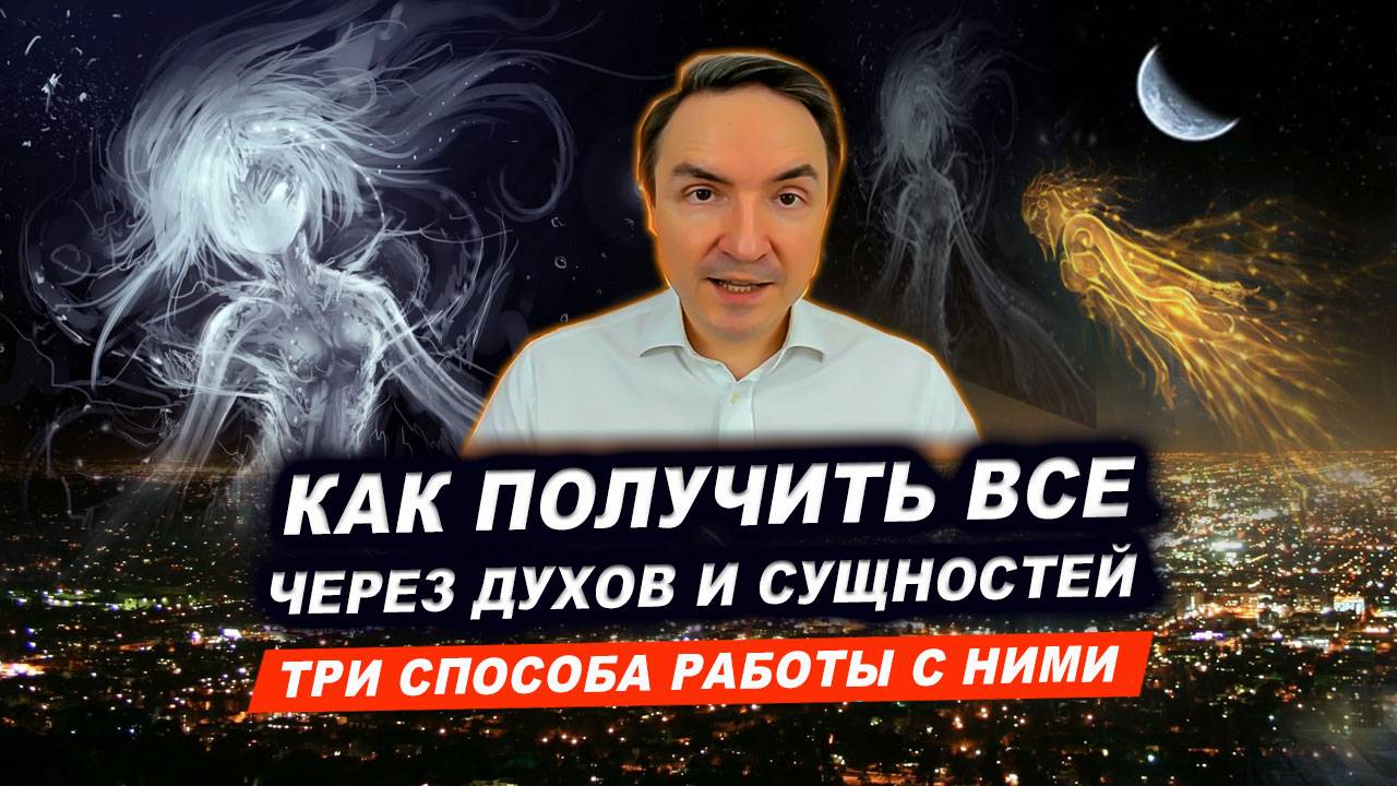 Кто такие духи и сущности, откуда они взялись? Как с ними работать? | Евгений Грин смотреть онлайн