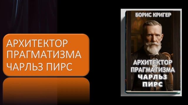Аудиокнига "Архитектор прагматизма Чарльз Пирс" смотреть онлайн