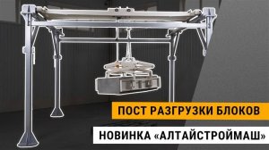 Пост разгрузки блоков | Упрощаем производство