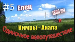 5.Велопутешествие Кимры - Анапа (Елец)