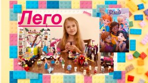 Обзор на моё Лего🤩🎀🤍
