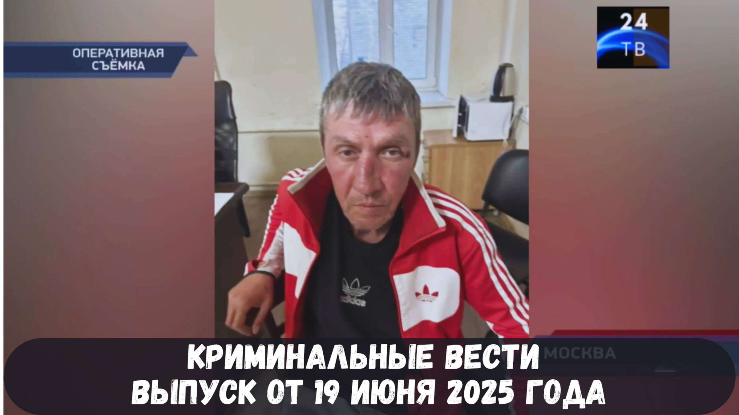 Петровка 38 выпуск от 19 июня 2025 года смотреть онлайн