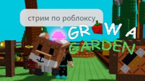 стрим по вырасти сад +розыгрыш 
играю на ПК