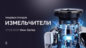 Измельчители пищевых отходов STOEWER серии Х и серии Х MAX #promo #promotion #измельчитель