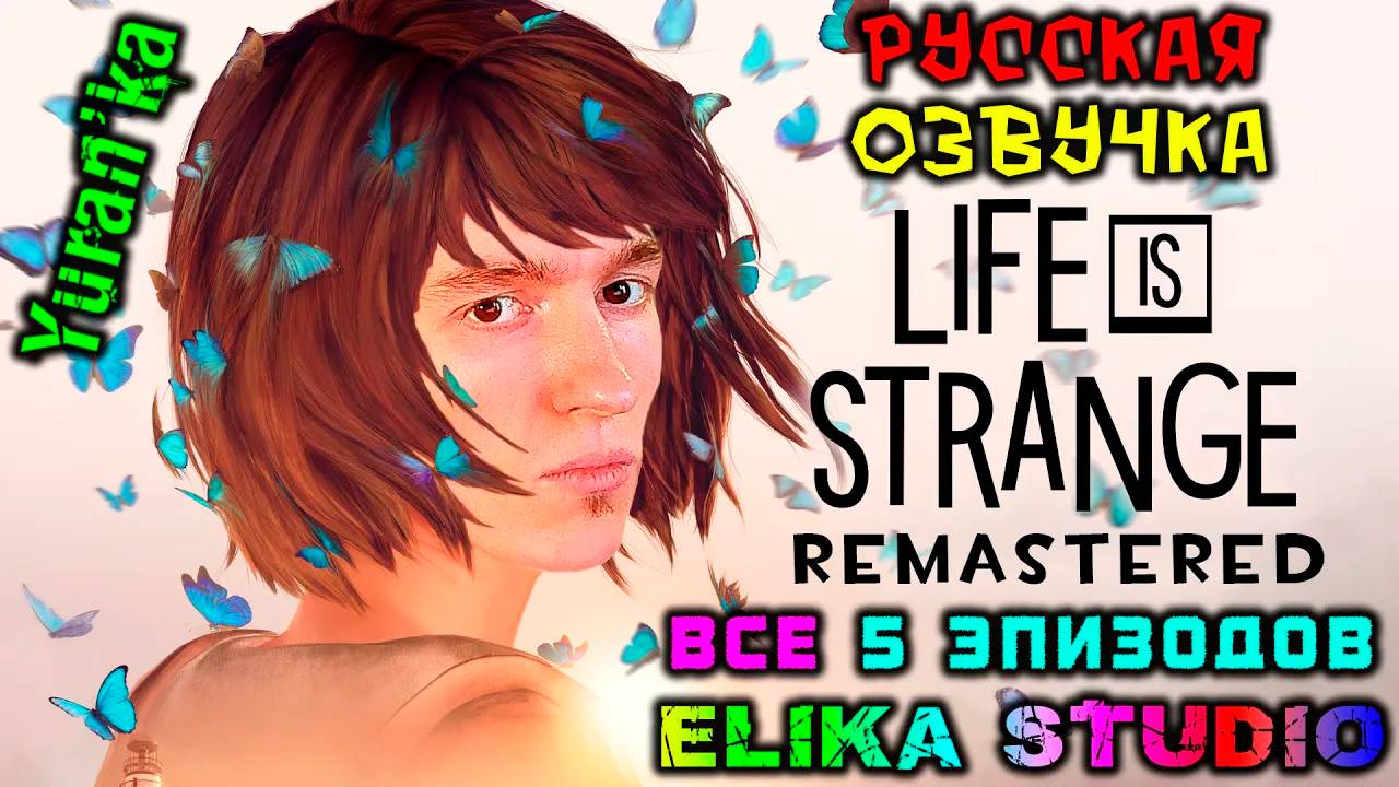 Как РУСИФИЦИРОВАТЬ ОЗВУЧКУ в Life is Strange Remastered Collection 2022(ВСЕ 5 ЭПИЗОДОВ)|Elika Studio смотреть онлайн