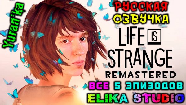 Как РУСИФИЦИРОВАТЬ ОЗВУЧКУ в Life is Strange Remastered Collection 2022(ВСЕ 5 ЭПИЗОДОВ)|Elika Studio